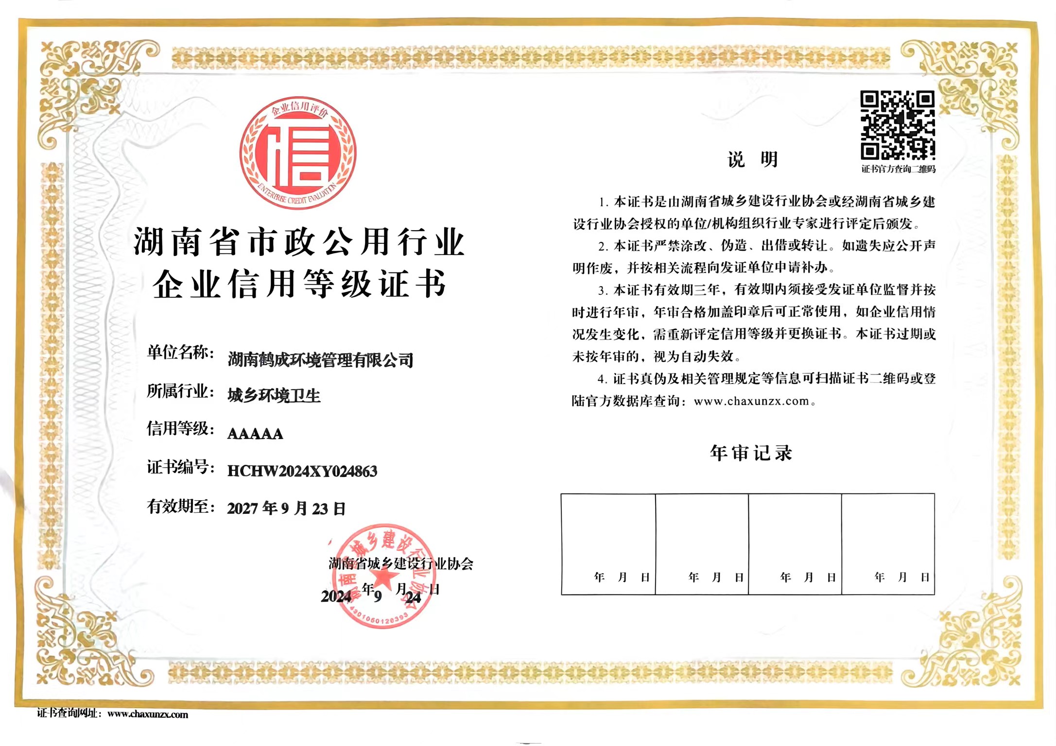 湖南省市政公用行业企业信用等级证书AAAAA （2024-2027）.jpg