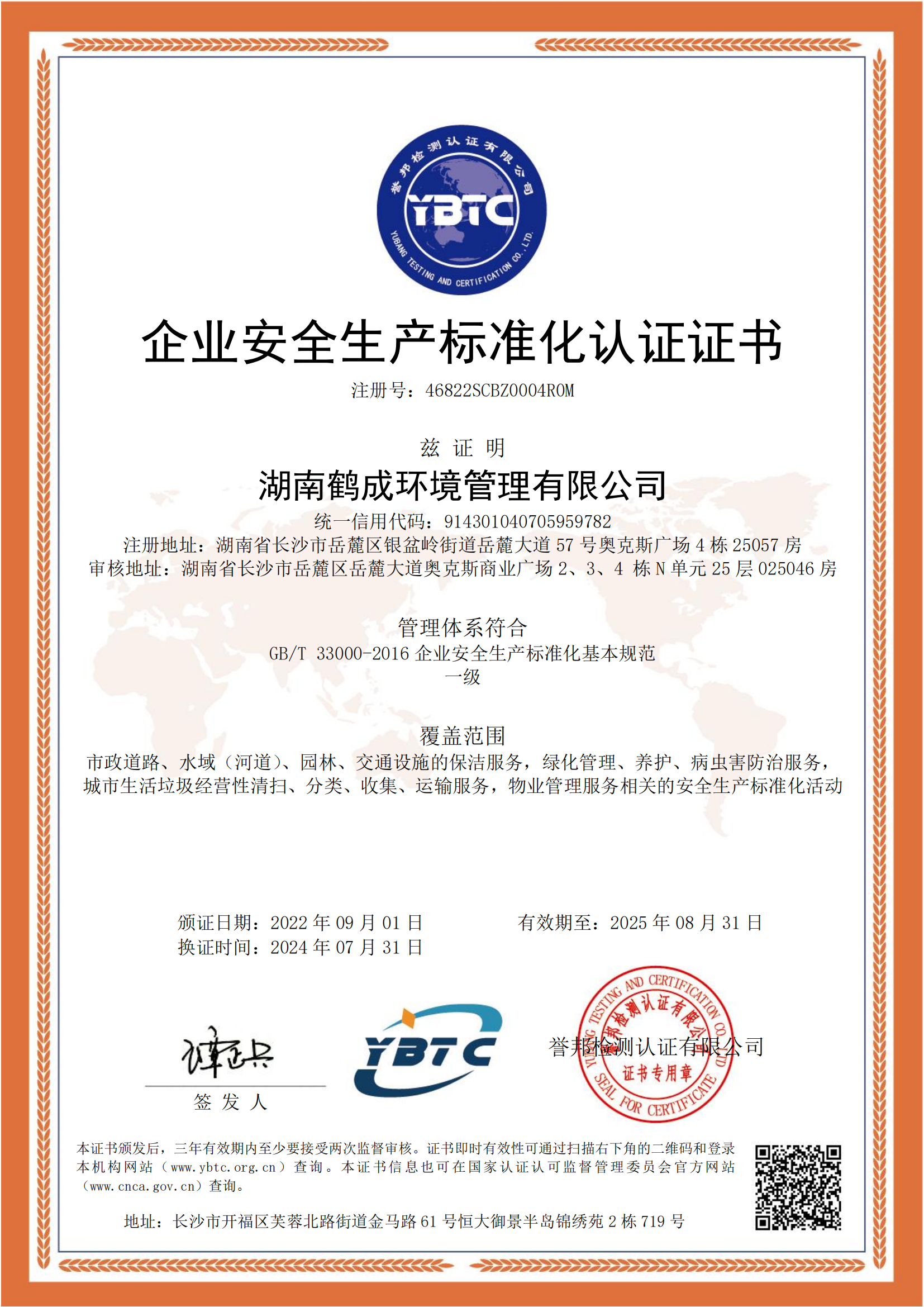 企业安全生产标准化认证证书（一级）2025.8.31.png